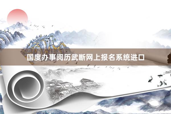 国度办事阅历武断网上报名系统进口