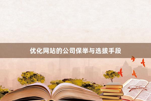 优化网站的公司保举与选拔手段