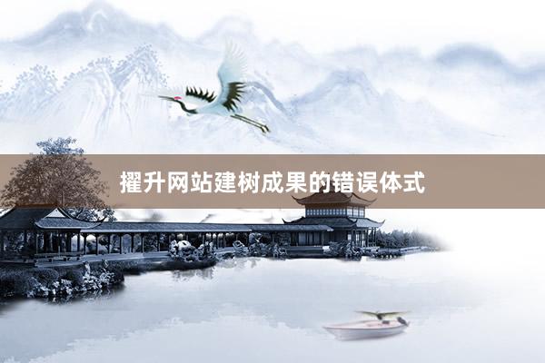 擢升网站建树成果的错误体式