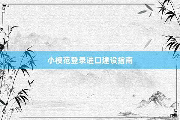 小模范登录进口建设指南