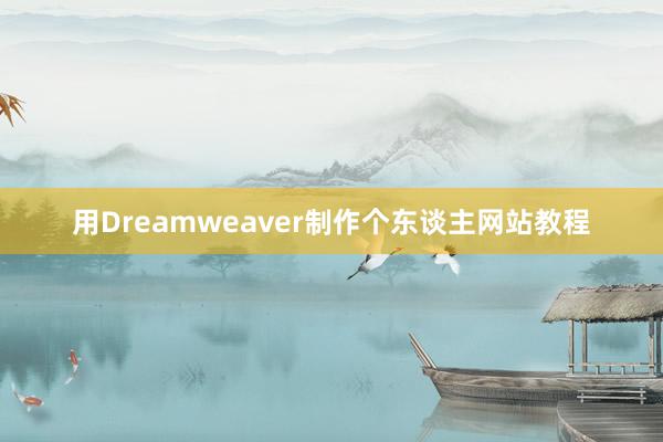 用Dreamweaver制作个东谈主网站教程