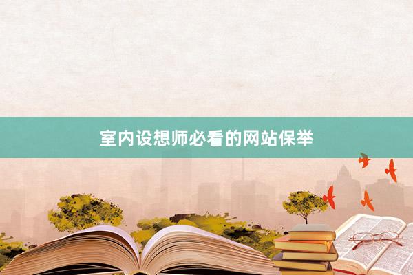 室内设想师必看的网站保举