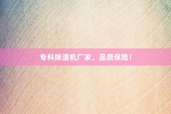 专科除湿机厂家，品质保险！