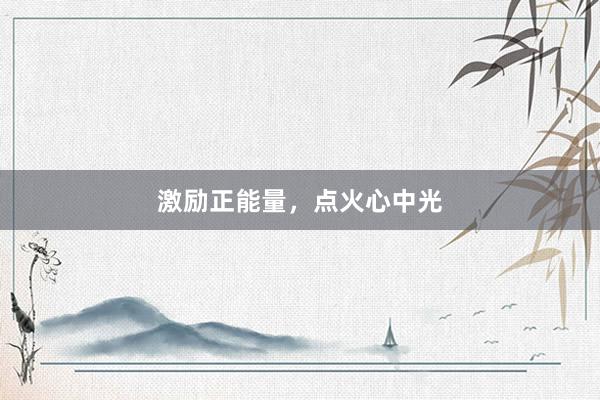 激励正能量，点火心中光