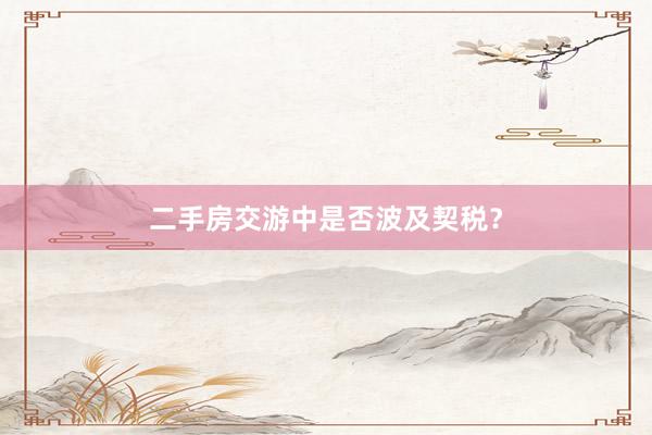 二手房交游中是否波及契税？
