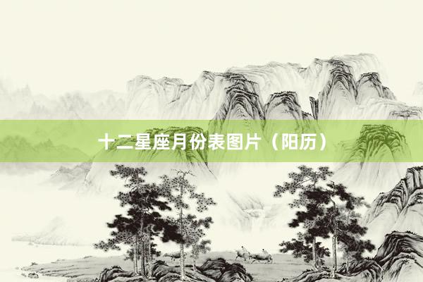 十二星座月份表图片（阳历）