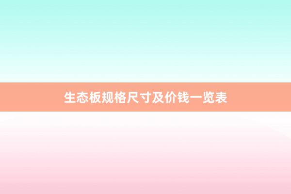 生态板规格尺寸及价钱一览表