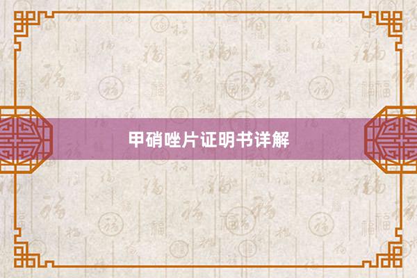 甲硝唑片证明书详解