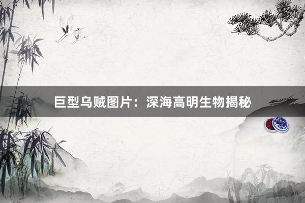 巨型乌贼图片：深海高明生物揭秘