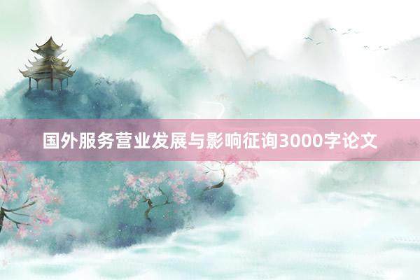 国外服务营业发展与影响征询3000字论文